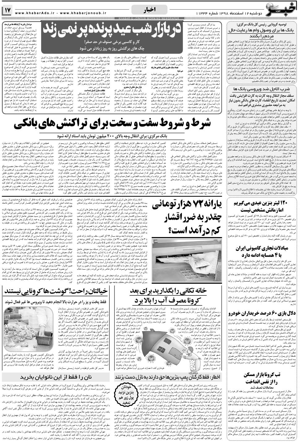 مشاهده صفحه ۱۷ روزنامه خبرجنوب تاریخ ۱۲ اسفند سال ۱۳۹۸