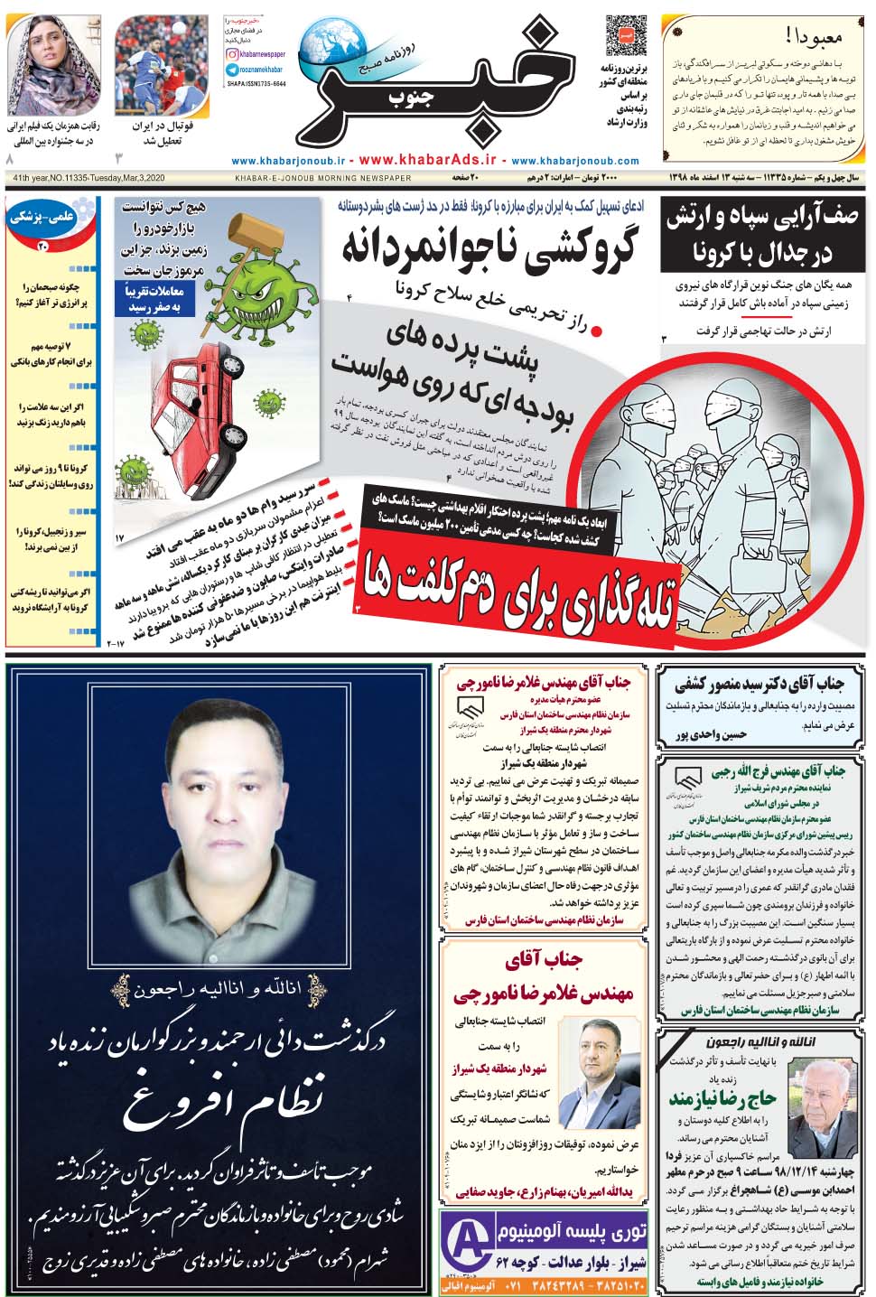 مشاهده صفحه ۱ روزنامه خبرجنوب تاریخ ۱۳ اسفند سال ۱۳۹۸