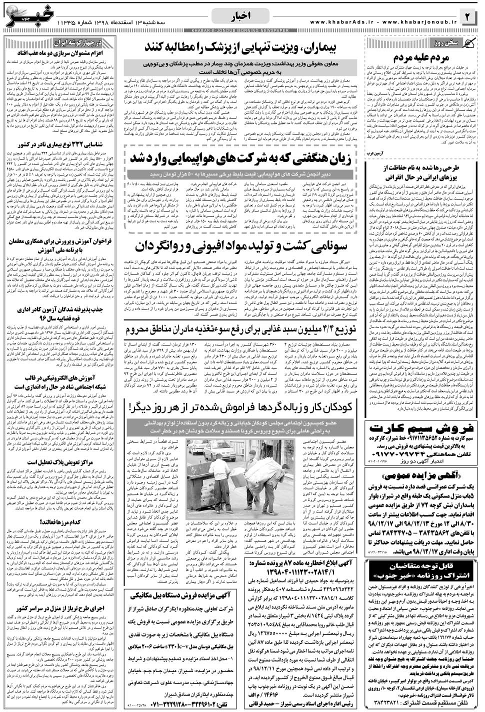 مشاهده صفحه ۲ روزنامه خبرجنوب تاریخ ۱۳ اسفند سال ۱۳۹۸