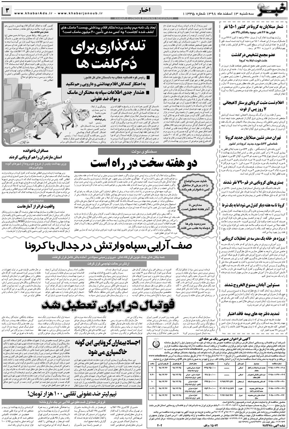 مشاهده صفحه ۳ روزنامه خبرجنوب تاریخ ۱۳ اسفند سال ۱۳۹۸