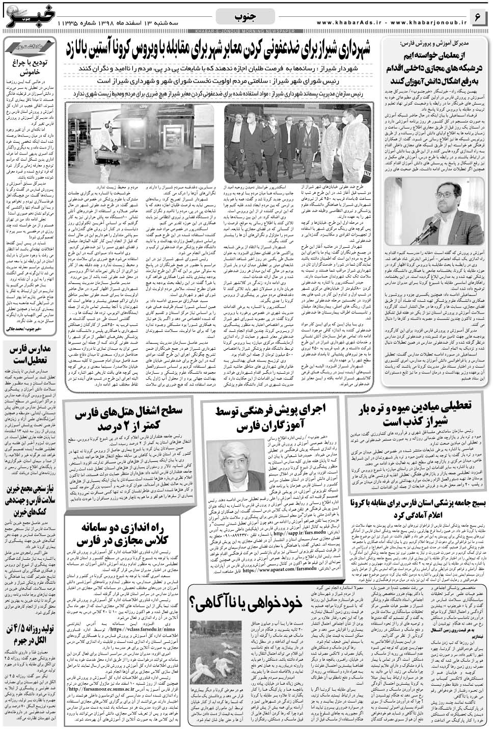 مشاهده صفحه ۶ روزنامه خبرجنوب تاریخ ۱۳ اسفند سال ۱۳۹۸