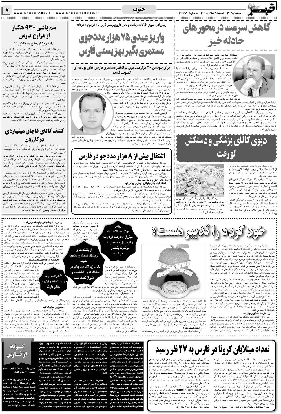مشاهده صفحه ۷ روزنامه خبرجنوب تاریخ ۱۳ اسفند سال ۱۳۹۸