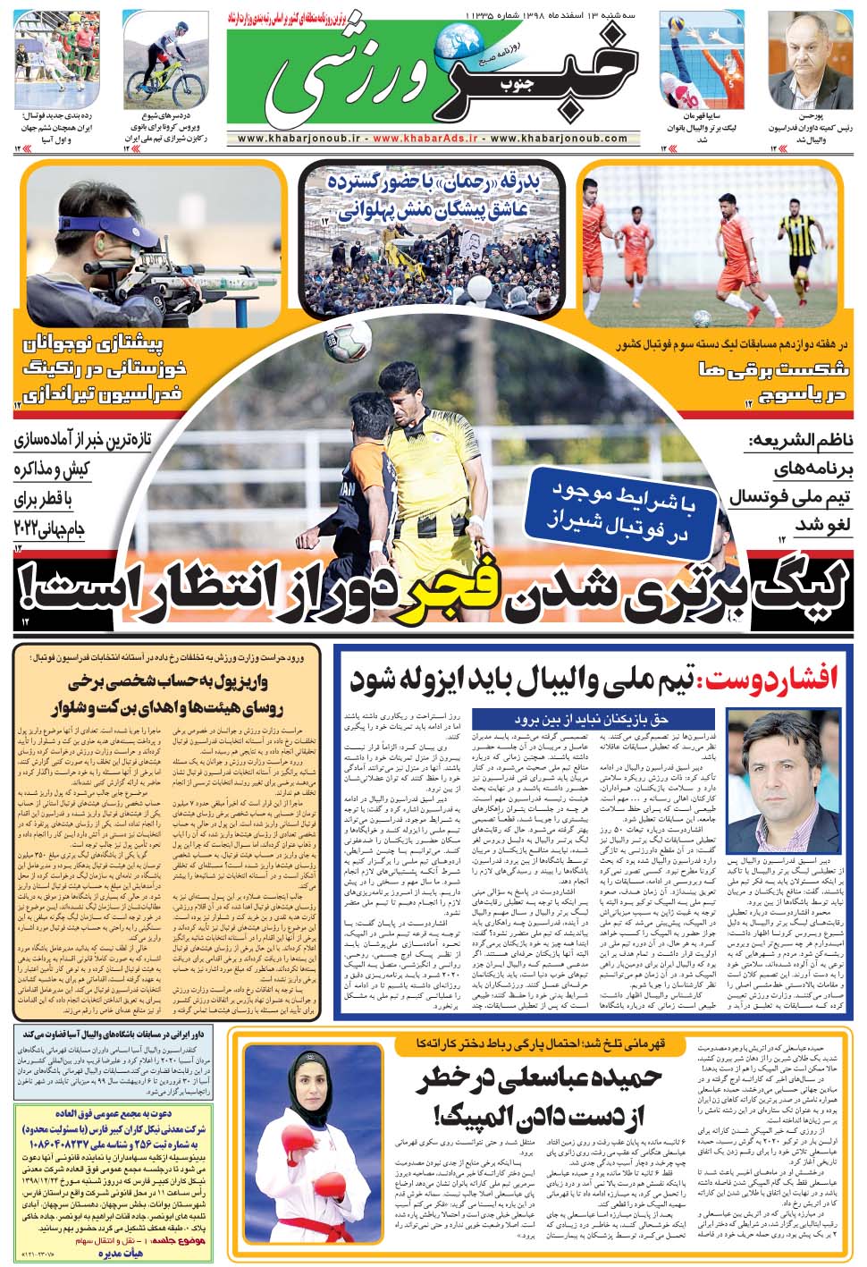 مشاهده صفحه ۹ روزنامه خبرجنوب تاریخ ۱۳ اسفند سال ۱۳۹۸