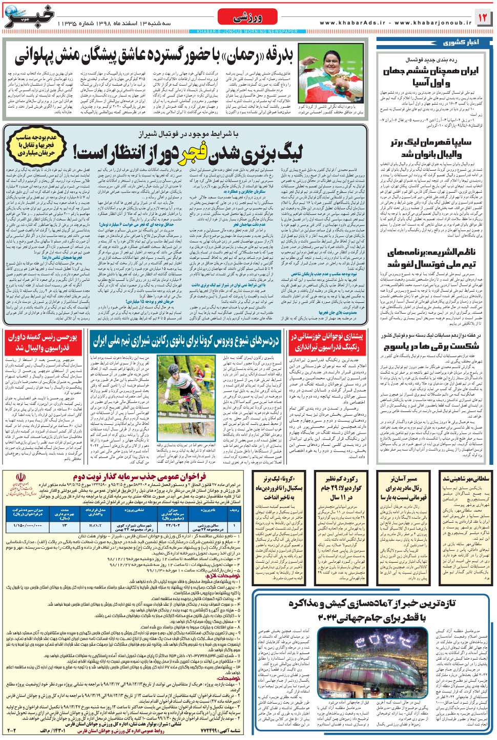 مشاهده صفحه ۱۲ روزنامه خبرجنوب تاریخ ۱۳ اسفند سال ۱۳۹۸