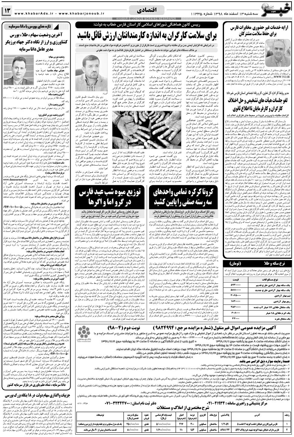مشاهده صفحه ۱۳ روزنامه خبرجنوب تاریخ ۱۳ اسفند سال ۱۳۹۸