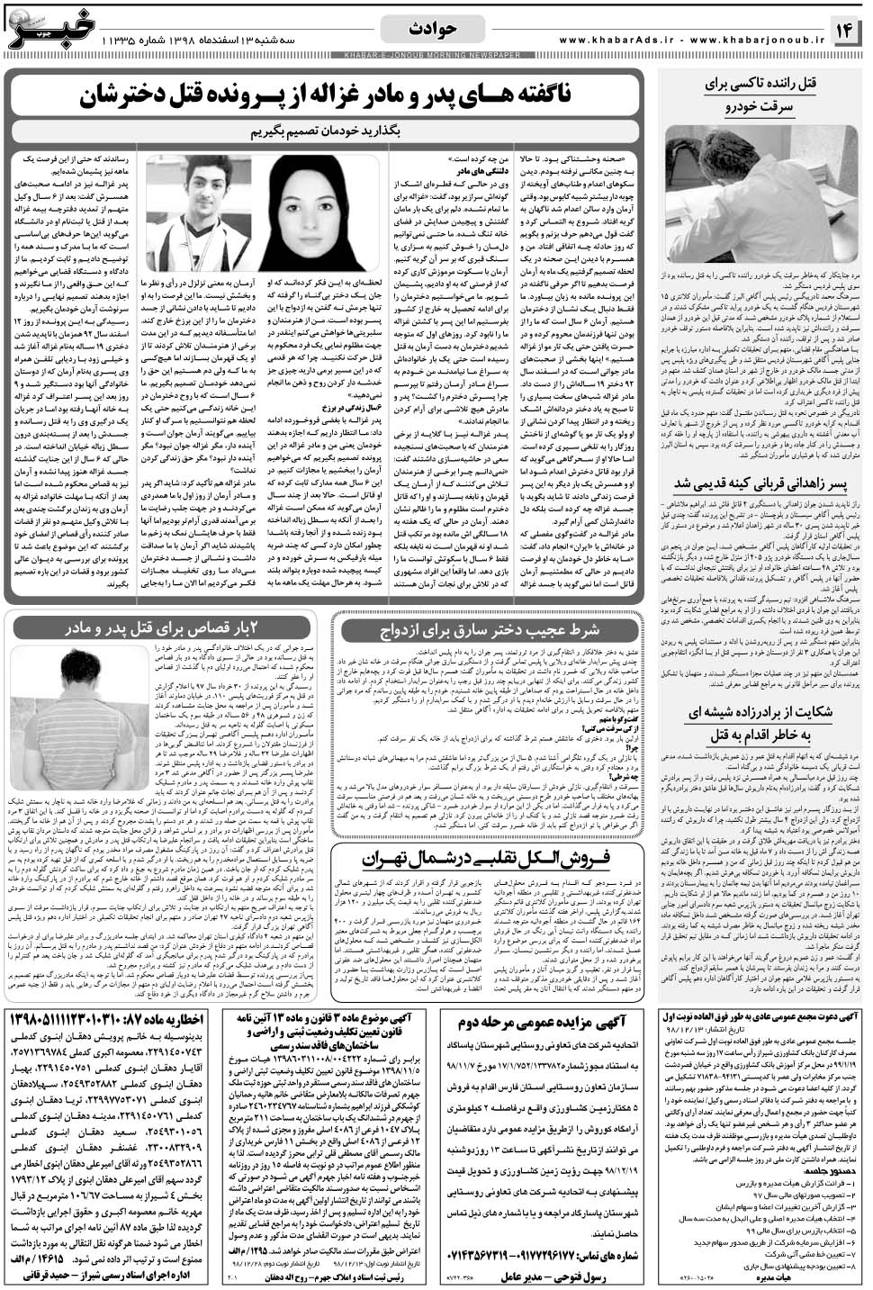 مشاهده صفحه ۱۴ روزنامه خبرجنوب تاریخ ۱۳ اسفند سال ۱۳۹۸