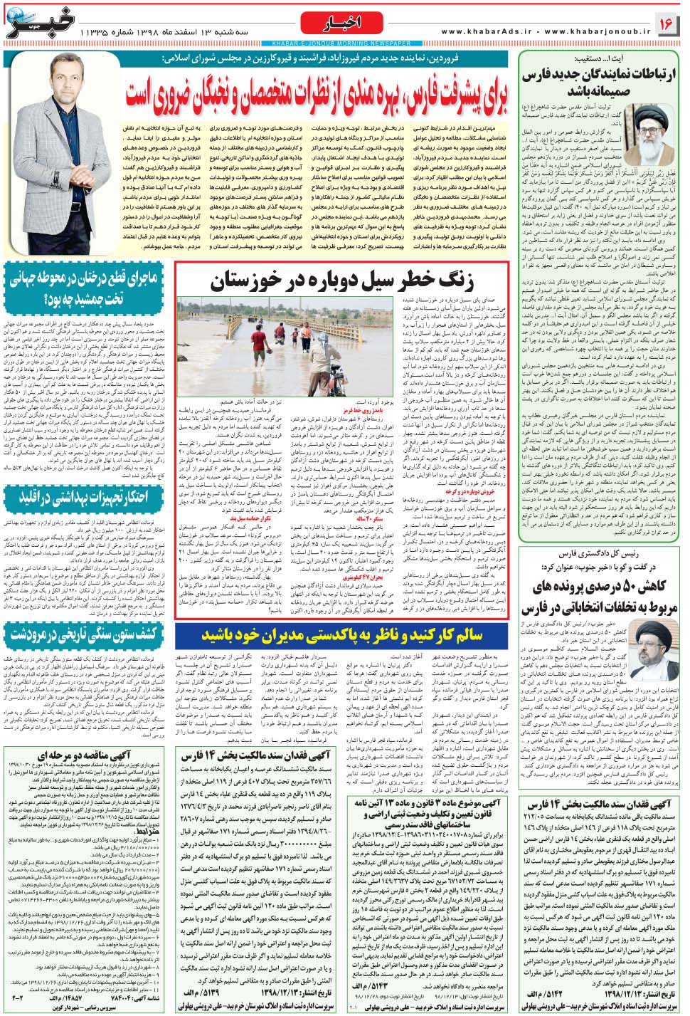 مشاهده صفحه ۱۶ روزنامه خبرجنوب تاریخ ۱۳ اسفند سال ۱۳۹۸