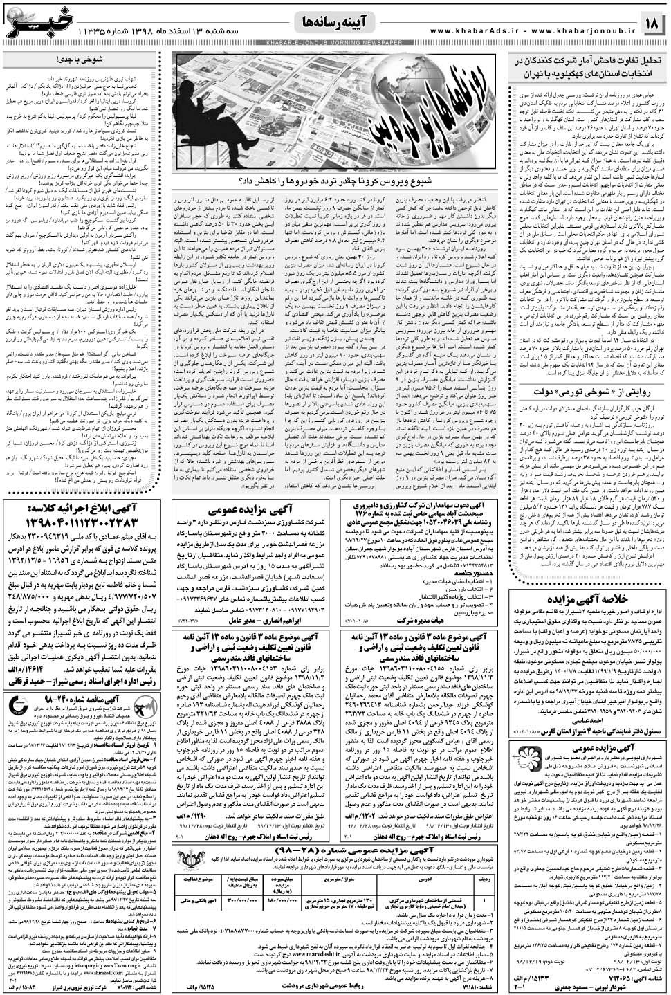 مشاهده صفحه ۱۸ روزنامه خبرجنوب تاریخ ۱۳ اسفند سال ۱۳۹۸