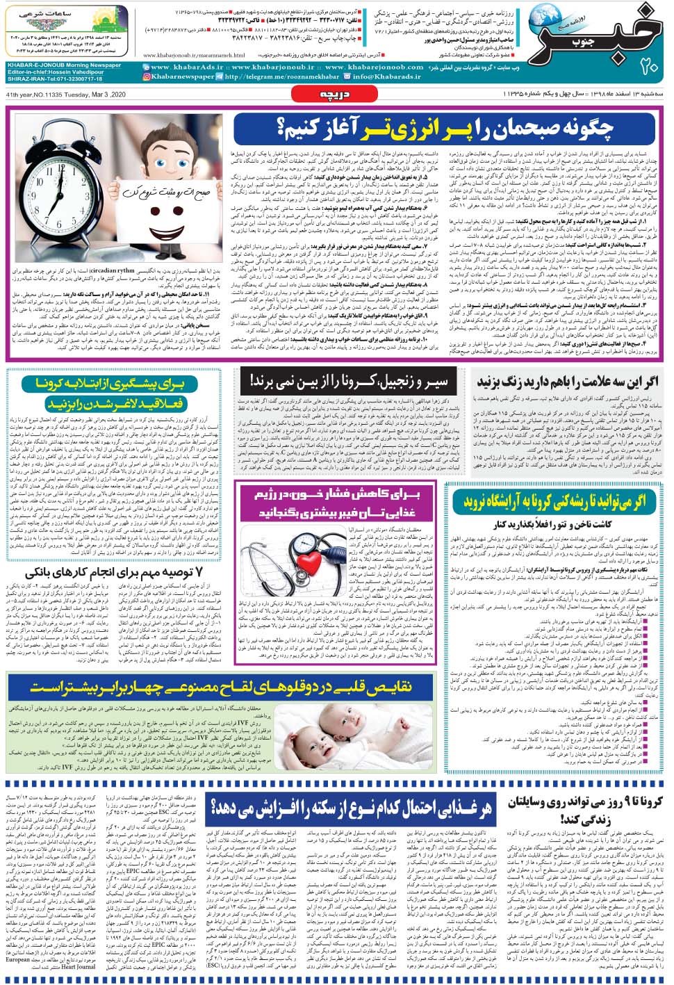 مشاهده صفحه ۲۰ روزنامه خبرجنوب تاریخ ۱۳ اسفند سال ۱۳۹۸