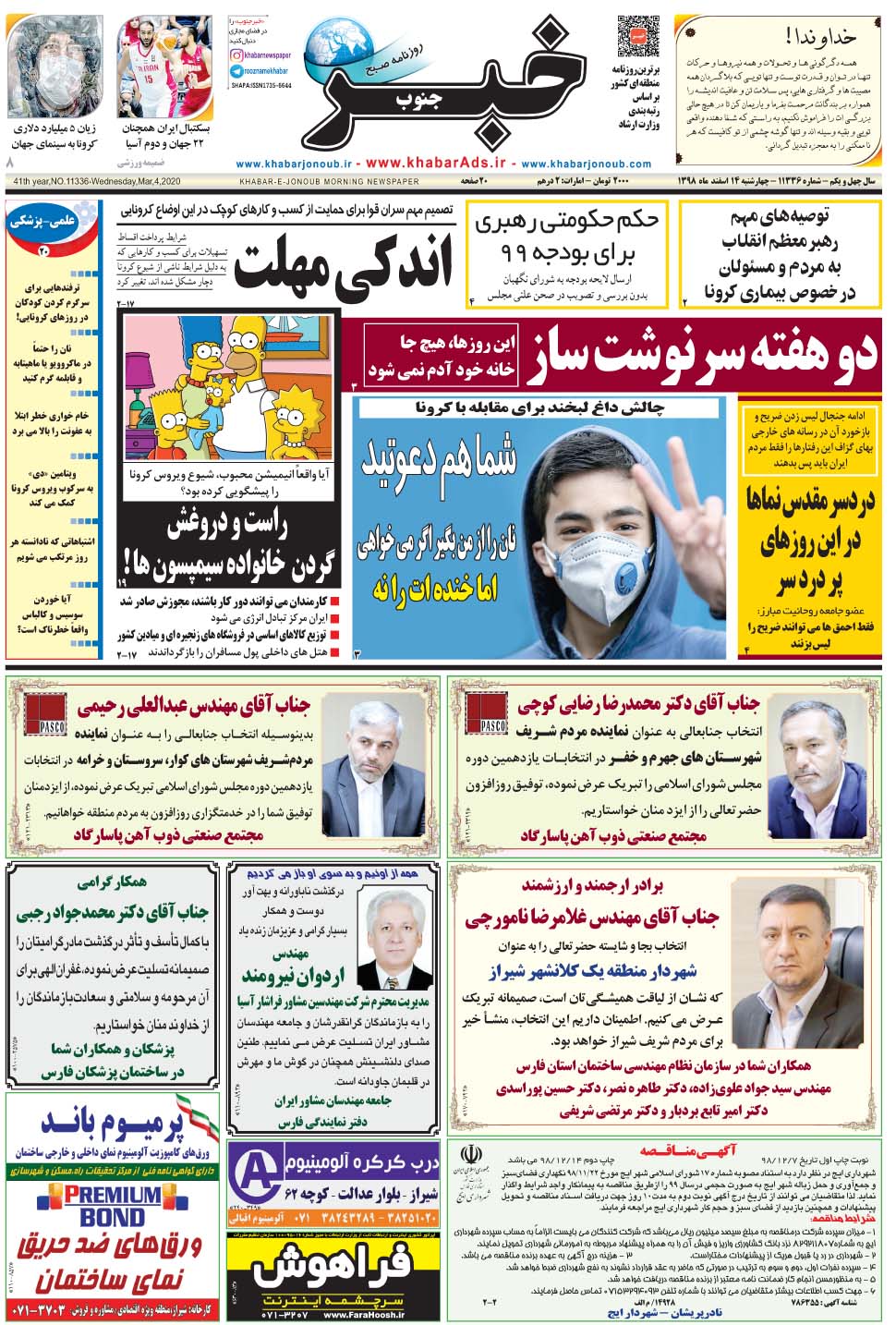 مشاهده صفحه ۱ روزنامه خبرجنوب تاریخ ۱۴ اسفند سال ۱۳۹۸