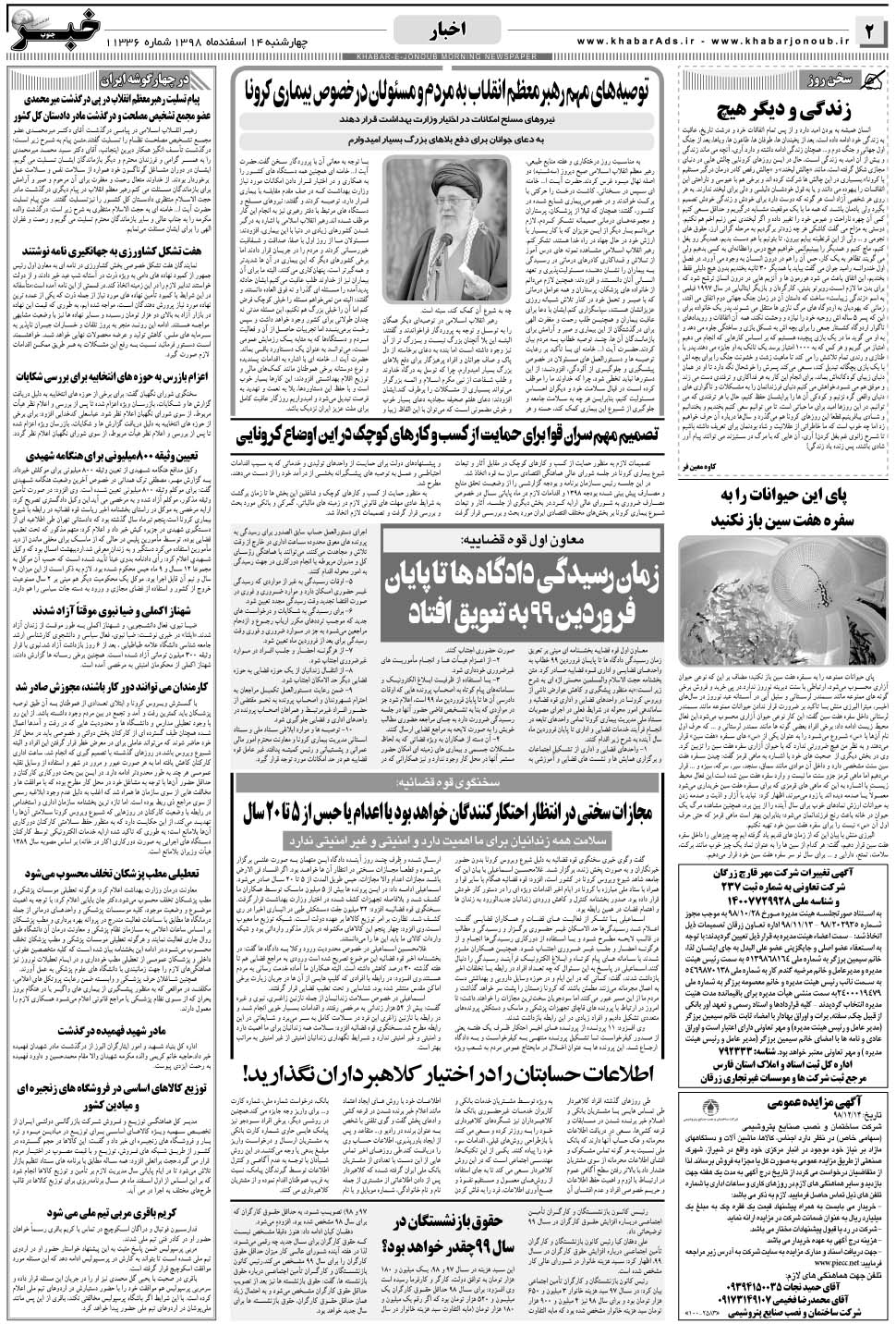 مشاهده صفحه ۲ روزنامه خبرجنوب تاریخ ۱۴ اسفند سال ۱۳۹۸