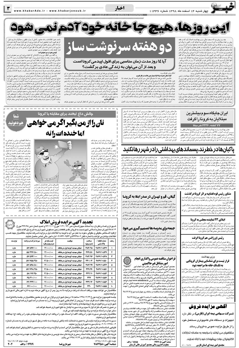 مشاهده صفحه ۳ روزنامه خبرجنوب تاریخ ۱۴ اسفند سال ۱۳۹۸