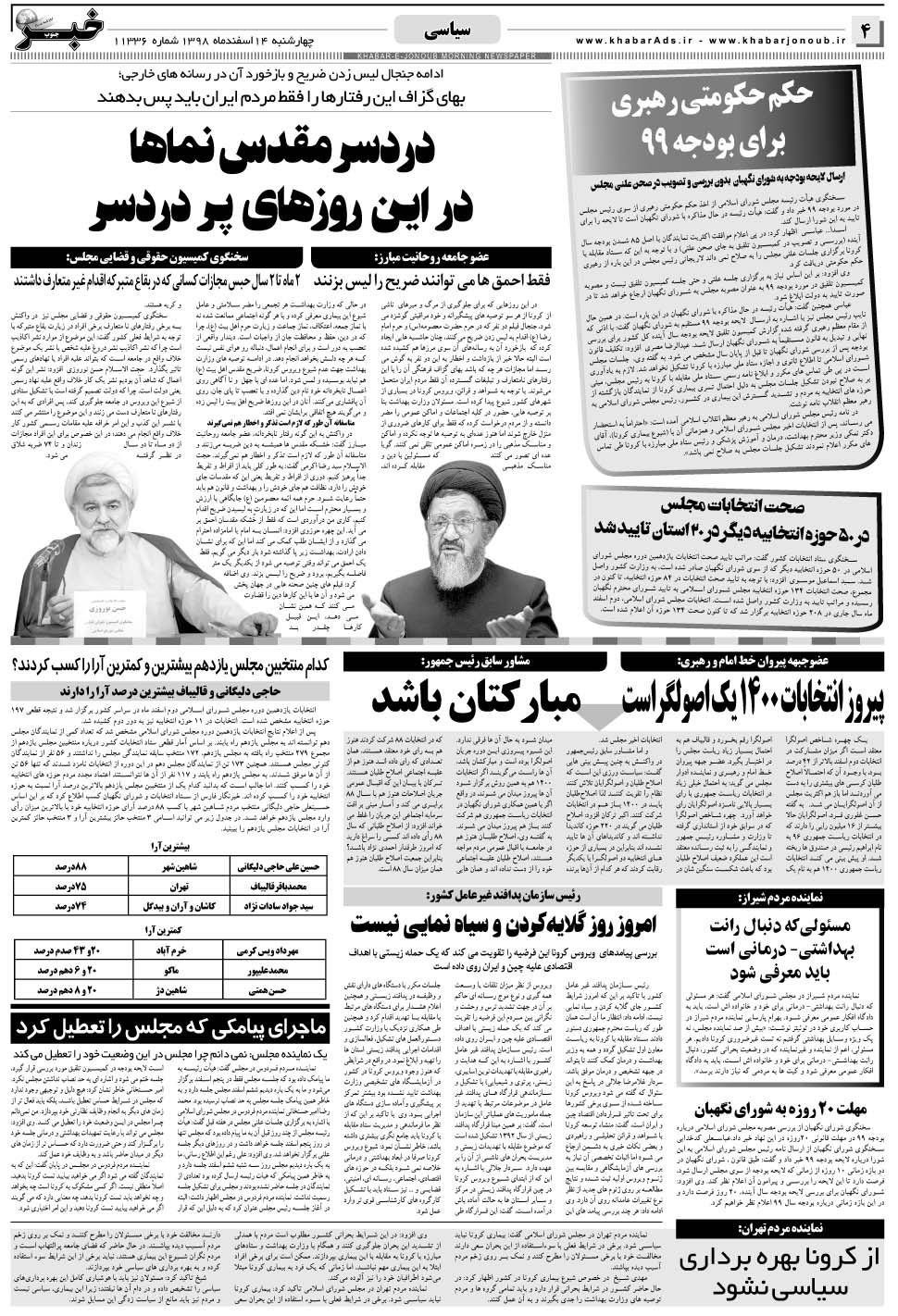 مشاهده صفحه ۴ روزنامه خبرجنوب تاریخ ۱۴ اسفند سال ۱۳۹۸