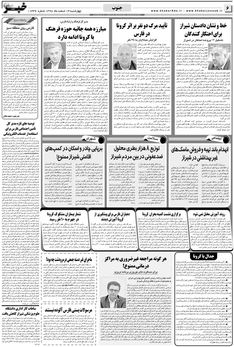 مشاهده صفحه ۶ روزنامه خبرجنوب تاریخ ۱۴ اسفند سال ۱۳۹۸
