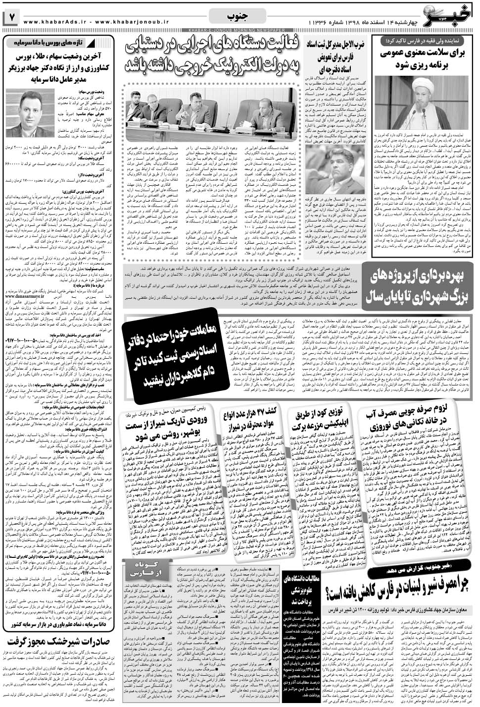 مشاهده صفحه ۷ روزنامه خبرجنوب تاریخ ۱۴ اسفند سال ۱۳۹۸