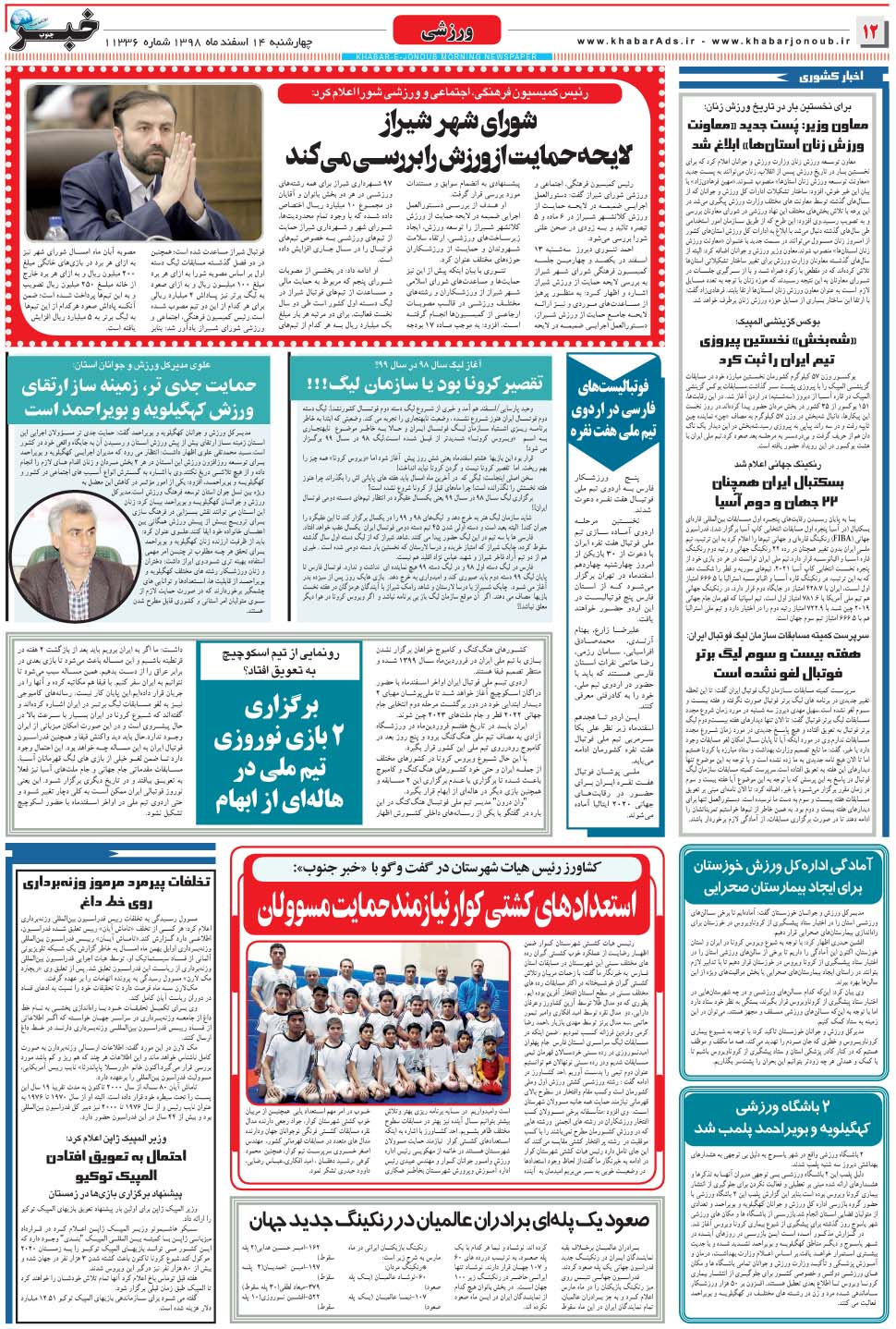 مشاهده صفحه ۱۲ روزنامه خبرجنوب تاریخ ۱۴ اسفند سال ۱۳۹۸
