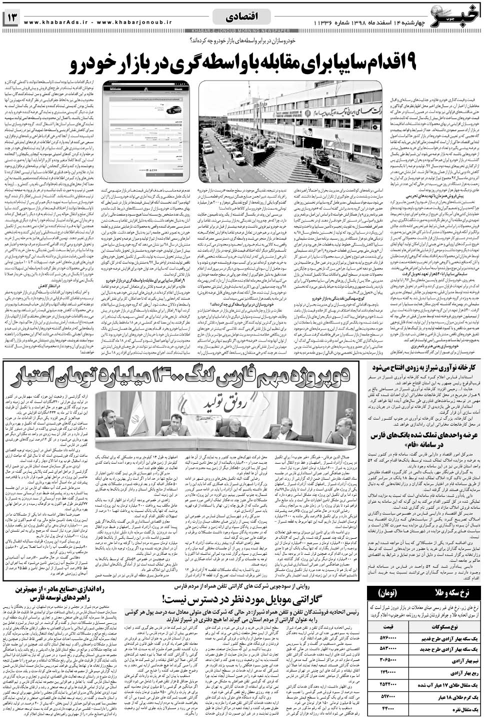 مشاهده صفحه ۱۳ روزنامه خبرجنوب تاریخ ۱۴ اسفند سال ۱۳۹۸