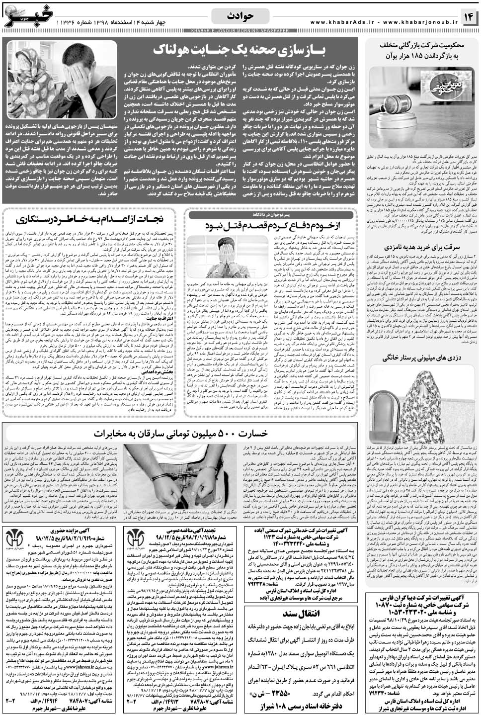 مشاهده صفحه ۱۴ روزنامه خبرجنوب تاریخ ۱۴ اسفند سال ۱۳۹۸