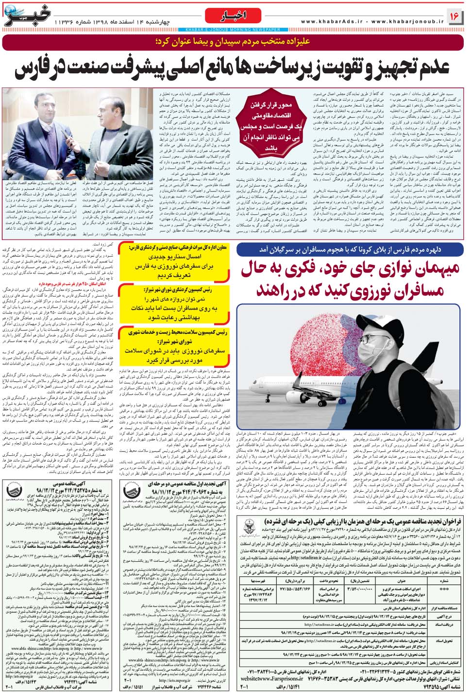 مشاهده صفحه ۱۶ روزنامه خبرجنوب تاریخ ۱۴ اسفند سال ۱۳۹۸