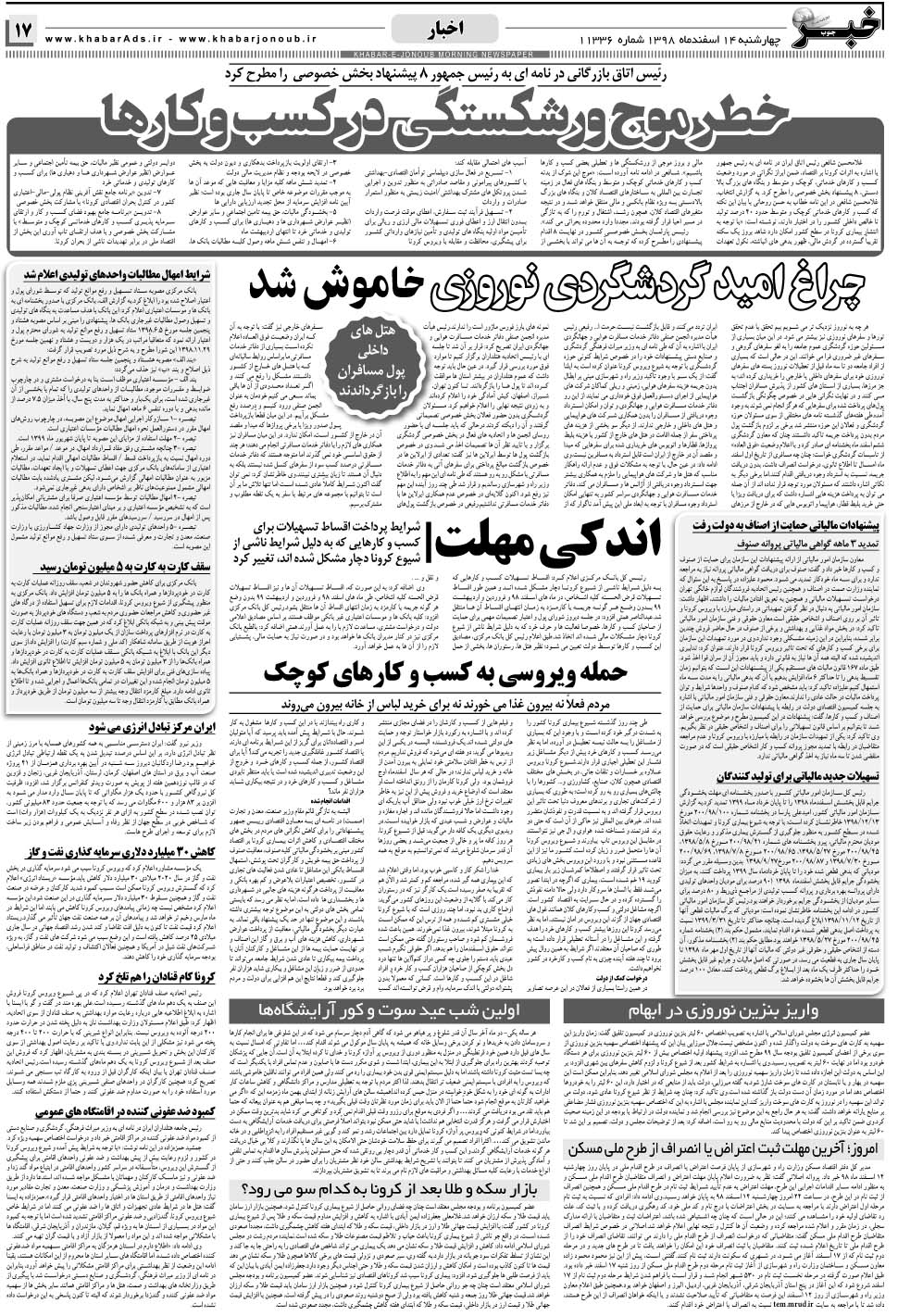 مشاهده صفحه ۱۷ روزنامه خبرجنوب تاریخ ۱۴ اسفند سال ۱۳۹۸
