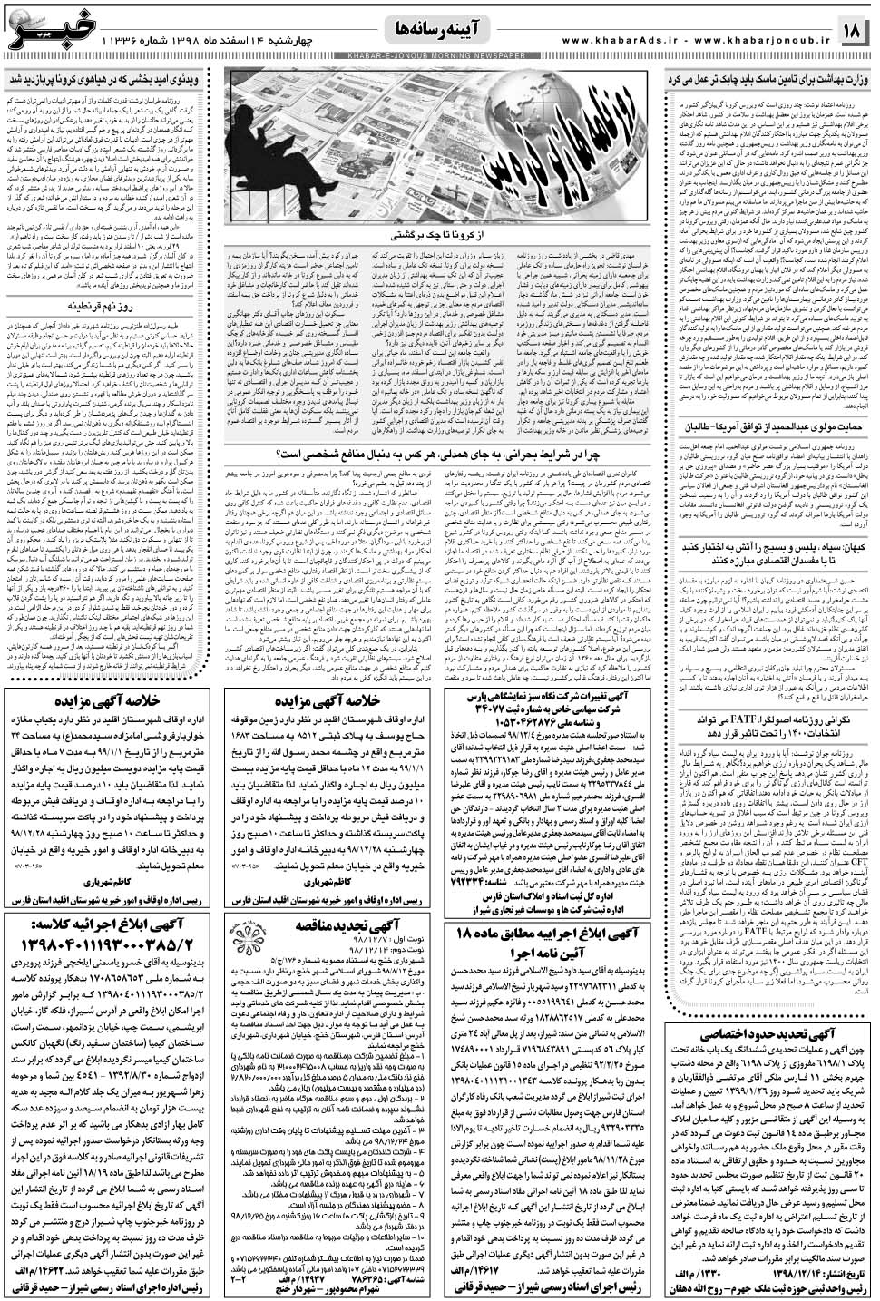 مشاهده صفحه ۱۸ روزنامه خبرجنوب تاریخ ۱۴ اسفند سال ۱۳۹۸