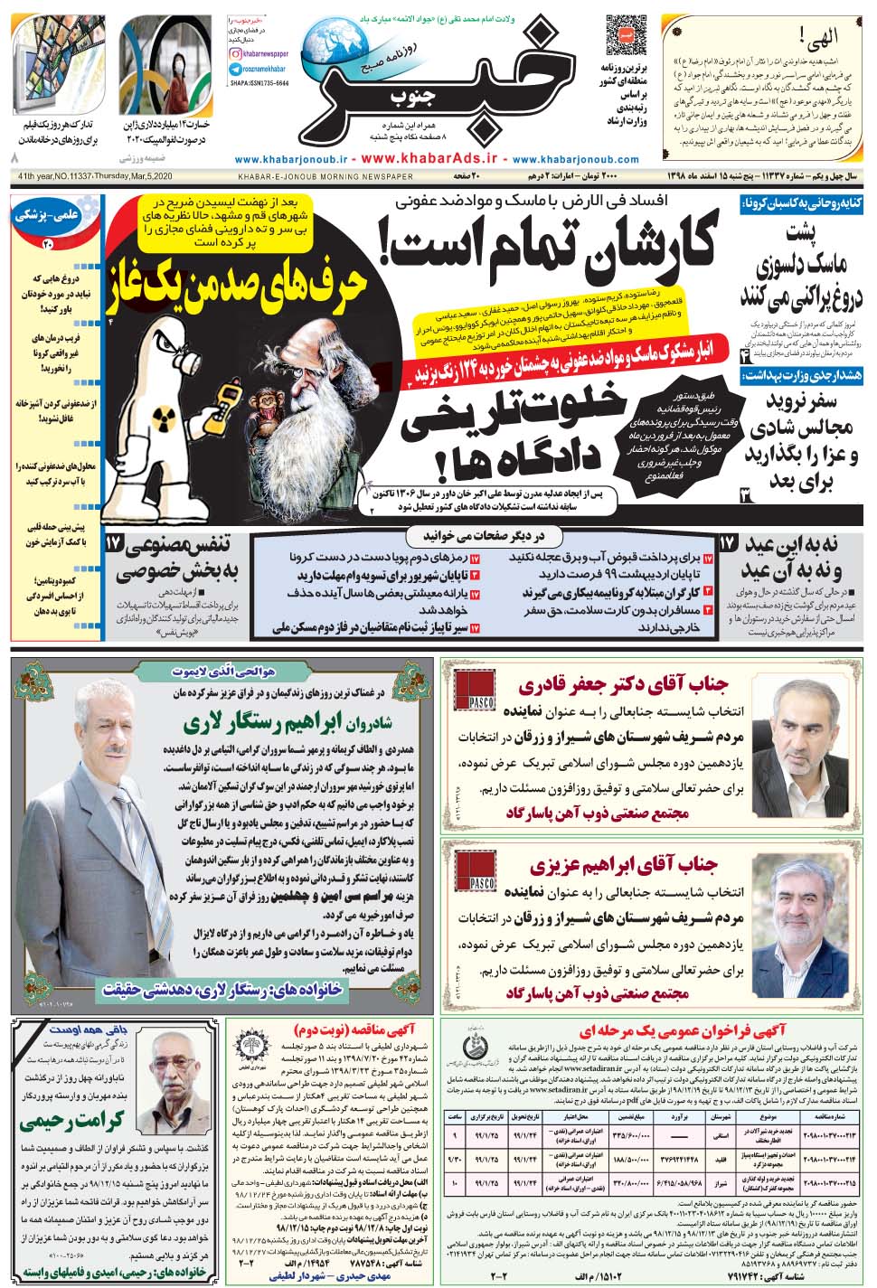 مشاهده صفحه ۱ روزنامه خبرجنوب تاریخ ۱۵ اسفند سال ۱۳۹۸