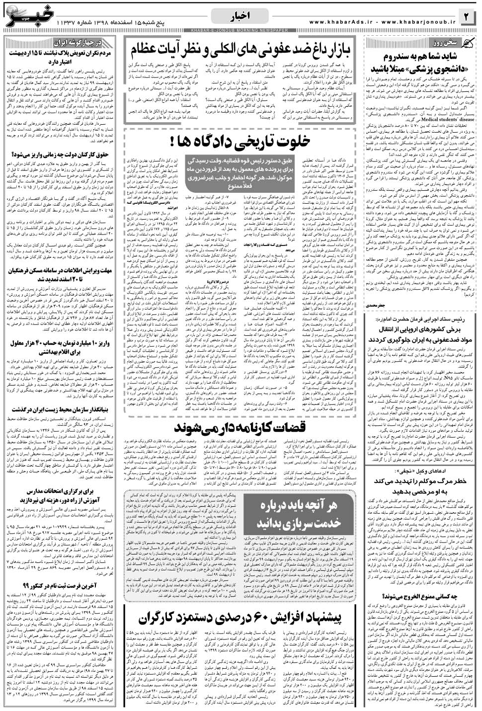 مشاهده صفحه ۲ روزنامه خبرجنوب تاریخ ۱۵ اسفند سال ۱۳۹۸