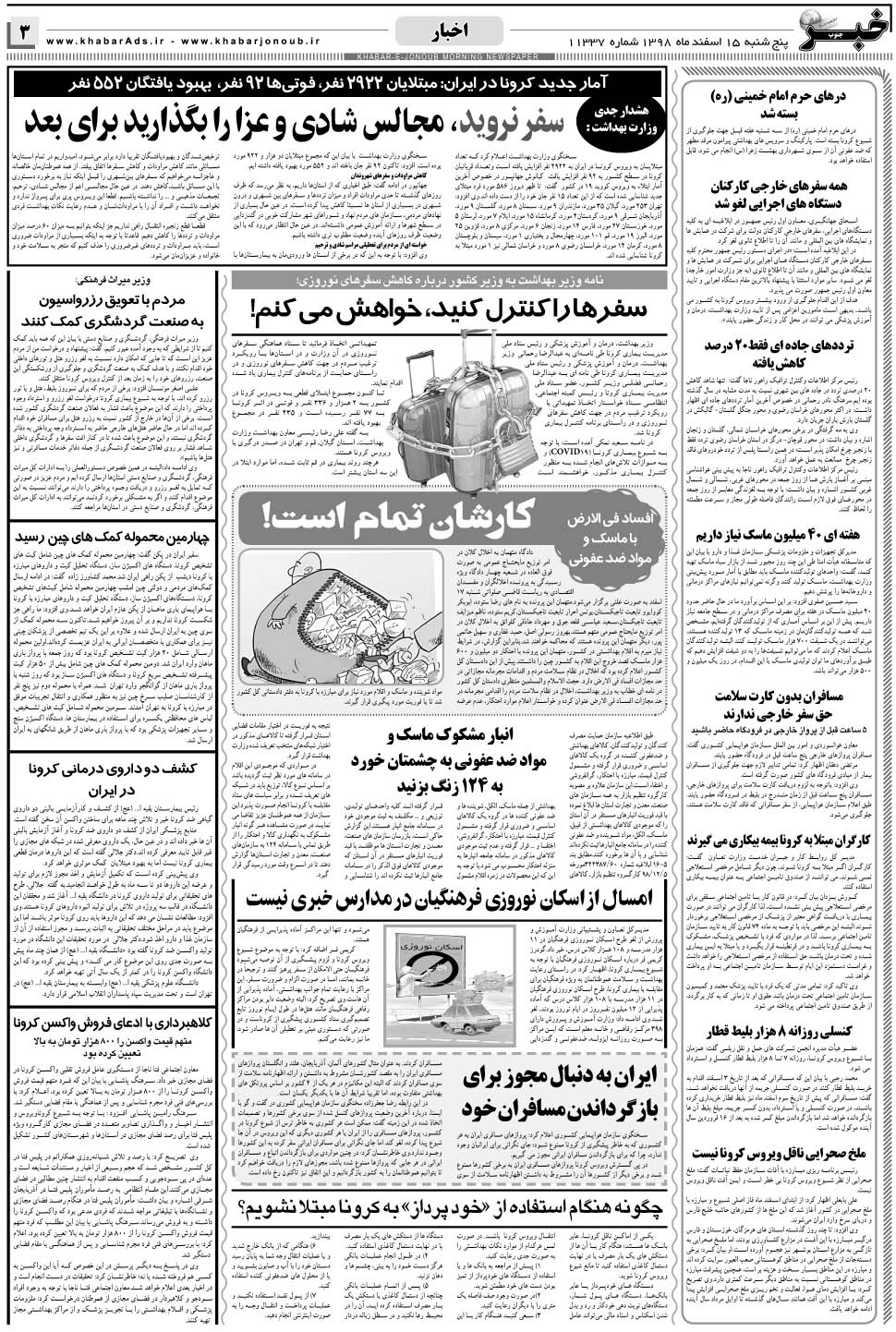 مشاهده صفحه ۳ روزنامه خبرجنوب تاریخ ۱۵ اسفند سال ۱۳۹۸