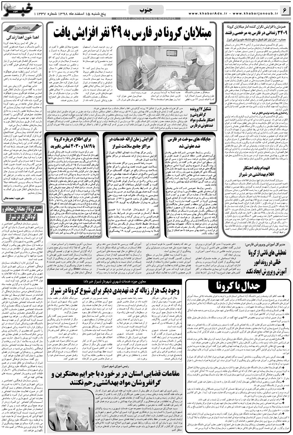 مشاهده صفحه ۶ روزنامه خبرجنوب تاریخ ۱۵ اسفند سال ۱۳۹۸