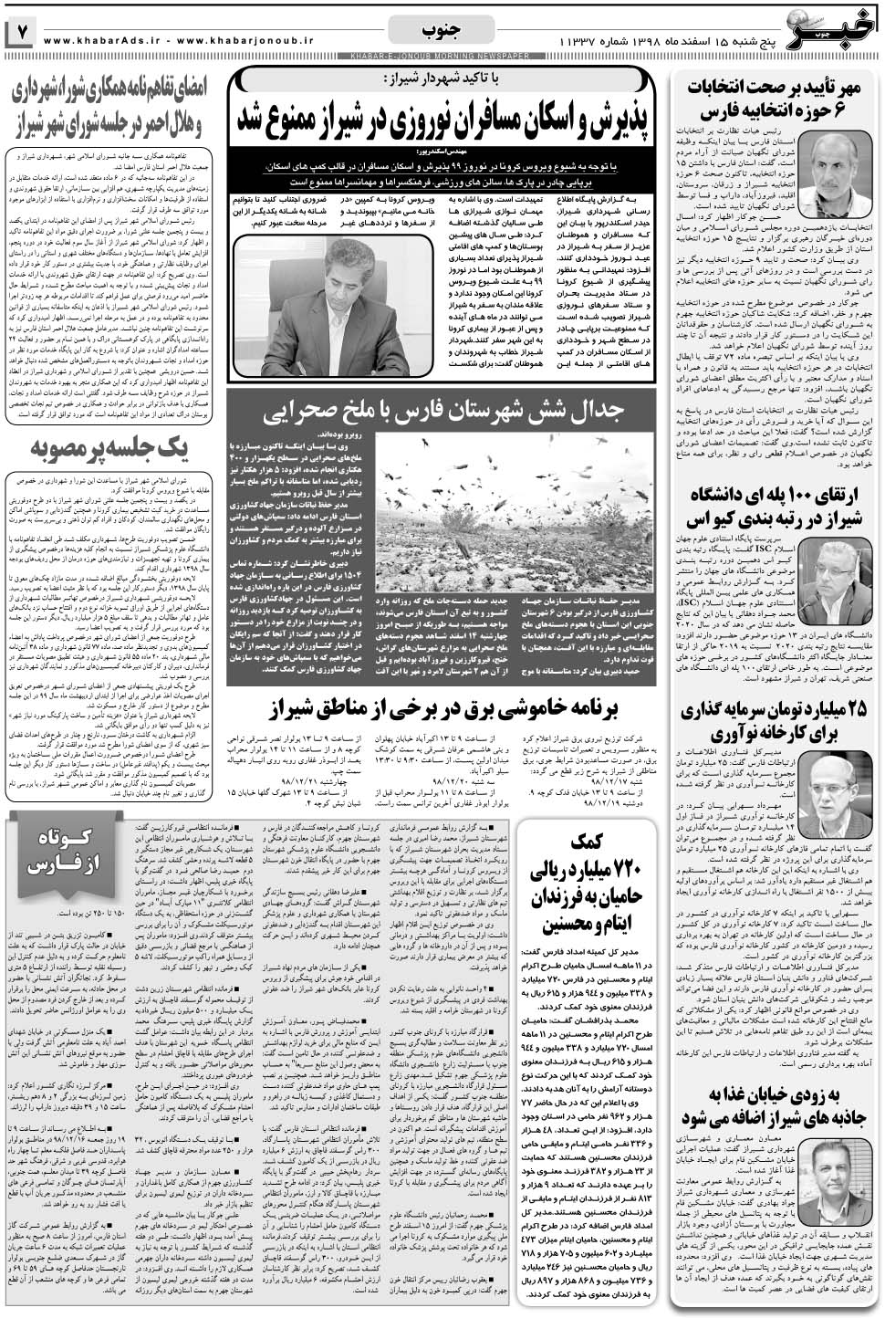 مشاهده صفحه ۷ روزنامه خبرجنوب تاریخ ۱۵ اسفند سال ۱۳۹۸