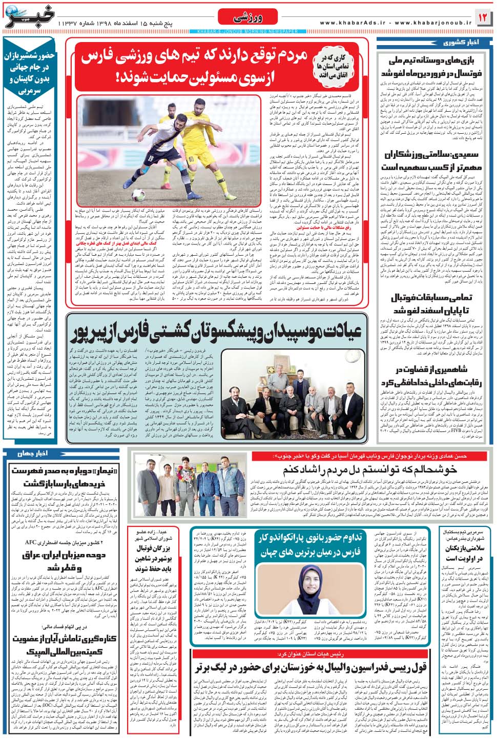 مشاهده صفحه ۱۲ روزنامه خبرجنوب تاریخ ۱۵ اسفند سال ۱۳۹۸