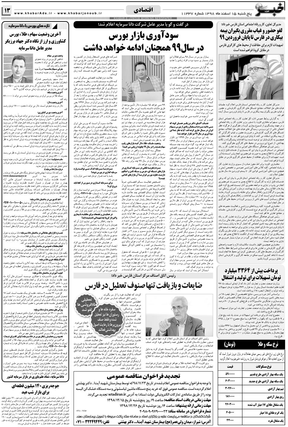 مشاهده صفحه ۱۳ روزنامه خبرجنوب تاریخ ۱۵ اسفند سال ۱۳۹۸