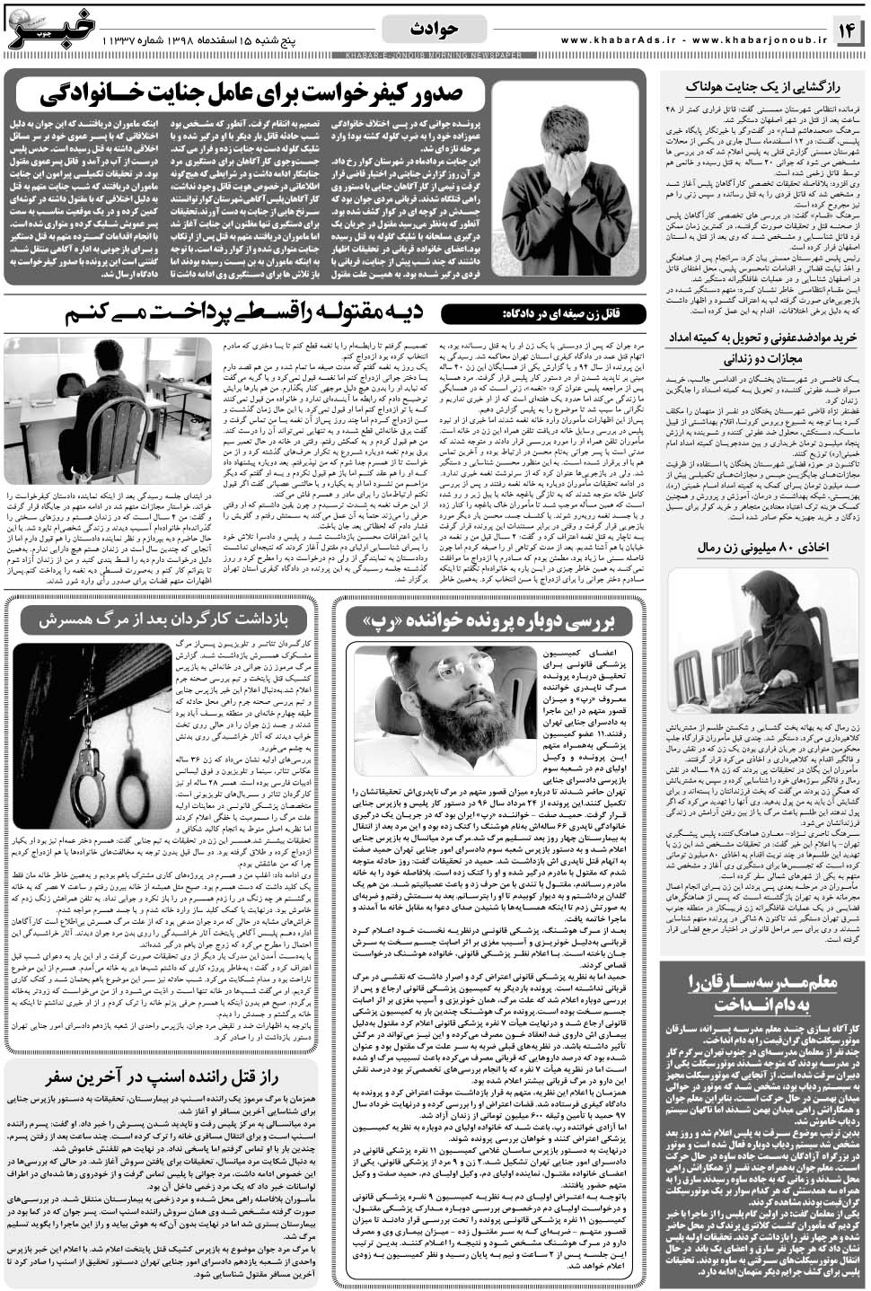 مشاهده صفحه ۱۴ روزنامه خبرجنوب تاریخ ۱۵ اسفند سال ۱۳۹۸
