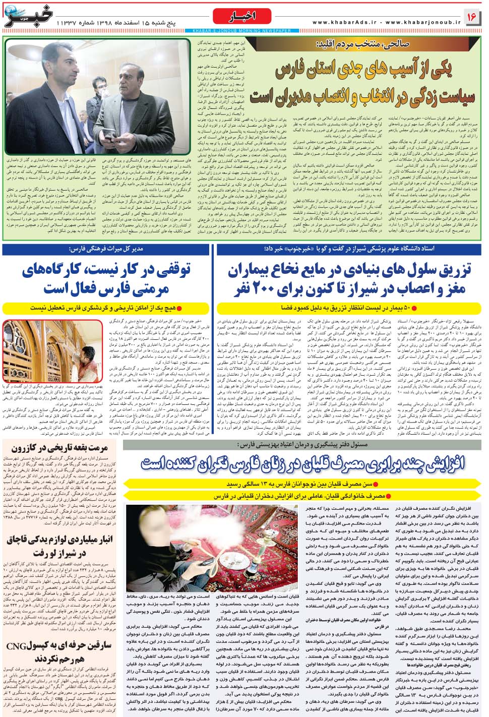 مشاهده صفحه ۱۶ روزنامه خبرجنوب تاریخ ۱۵ اسفند سال ۱۳۹۸