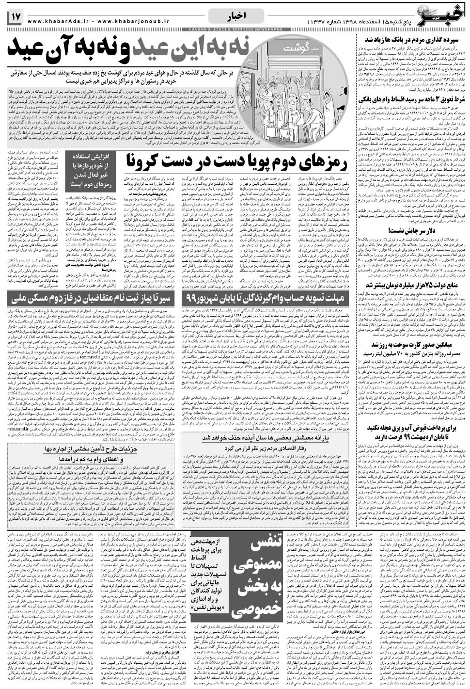 مشاهده صفحه ۱۷ روزنامه خبرجنوب تاریخ ۱۵ اسفند سال ۱۳۹۸