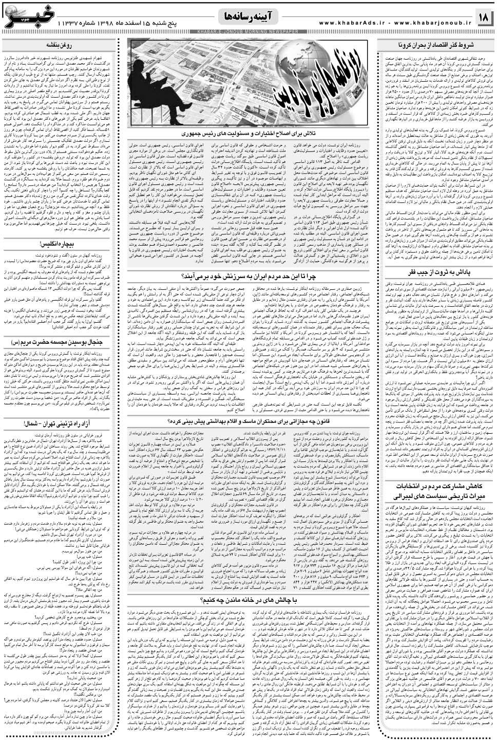 مشاهده صفحه ۱۸ روزنامه خبرجنوب تاریخ ۱۵ اسفند سال ۱۳۹۸