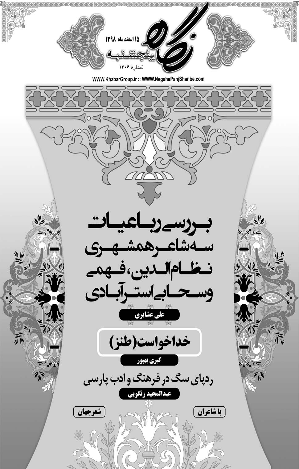مشاهده صفحه ۲۱ روزنامه خبرجنوب تاریخ ۱۵ اسفند سال ۱۳۹۸