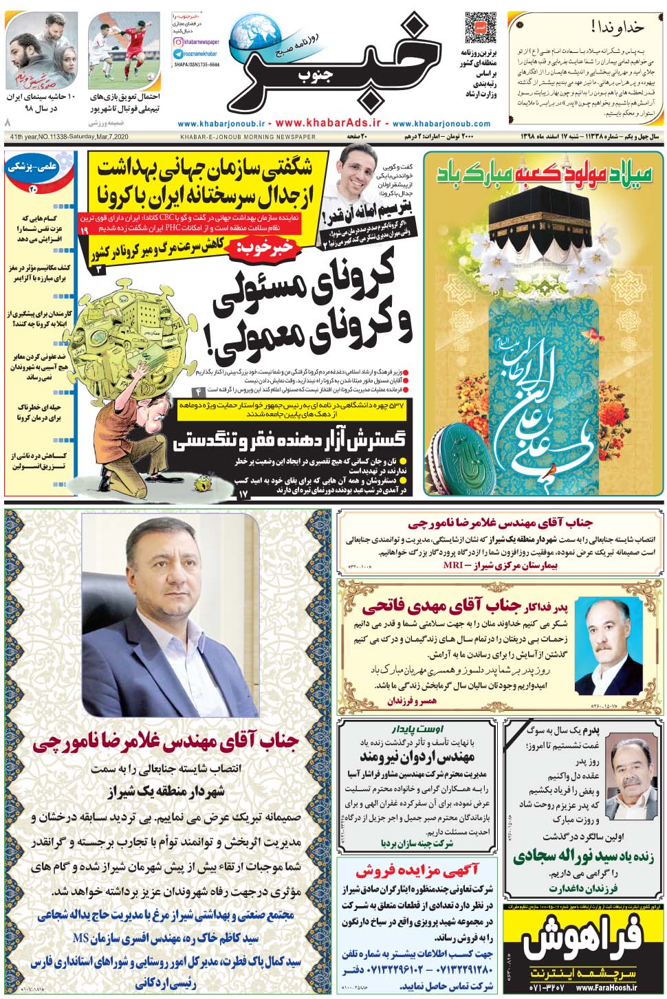 مشاهده صفحه ۱ روزنامه خبرجنوب تاریخ ۱۷ اسفند سال ۱۳۹۸