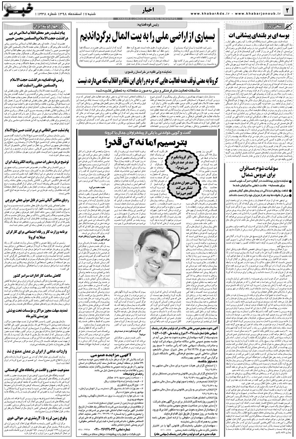 مشاهده صفحه ۲ روزنامه خبرجنوب تاریخ ۱۷ اسفند سال ۱۳۹۸