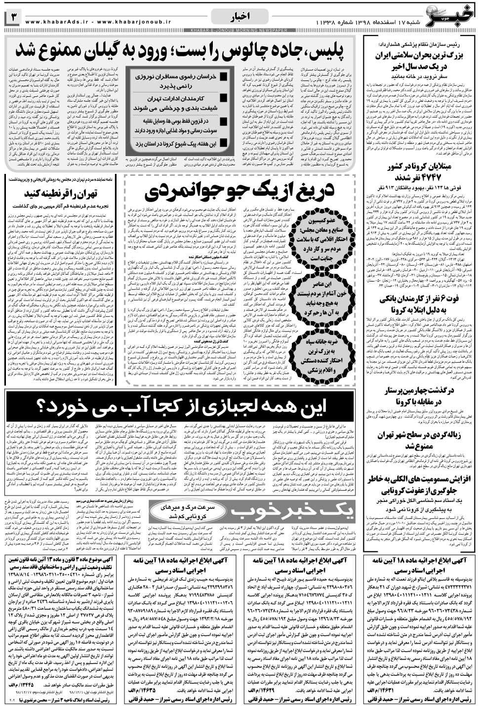مشاهده صفحه ۳ روزنامه خبرجنوب تاریخ ۱۷ اسفند سال ۱۳۹۸