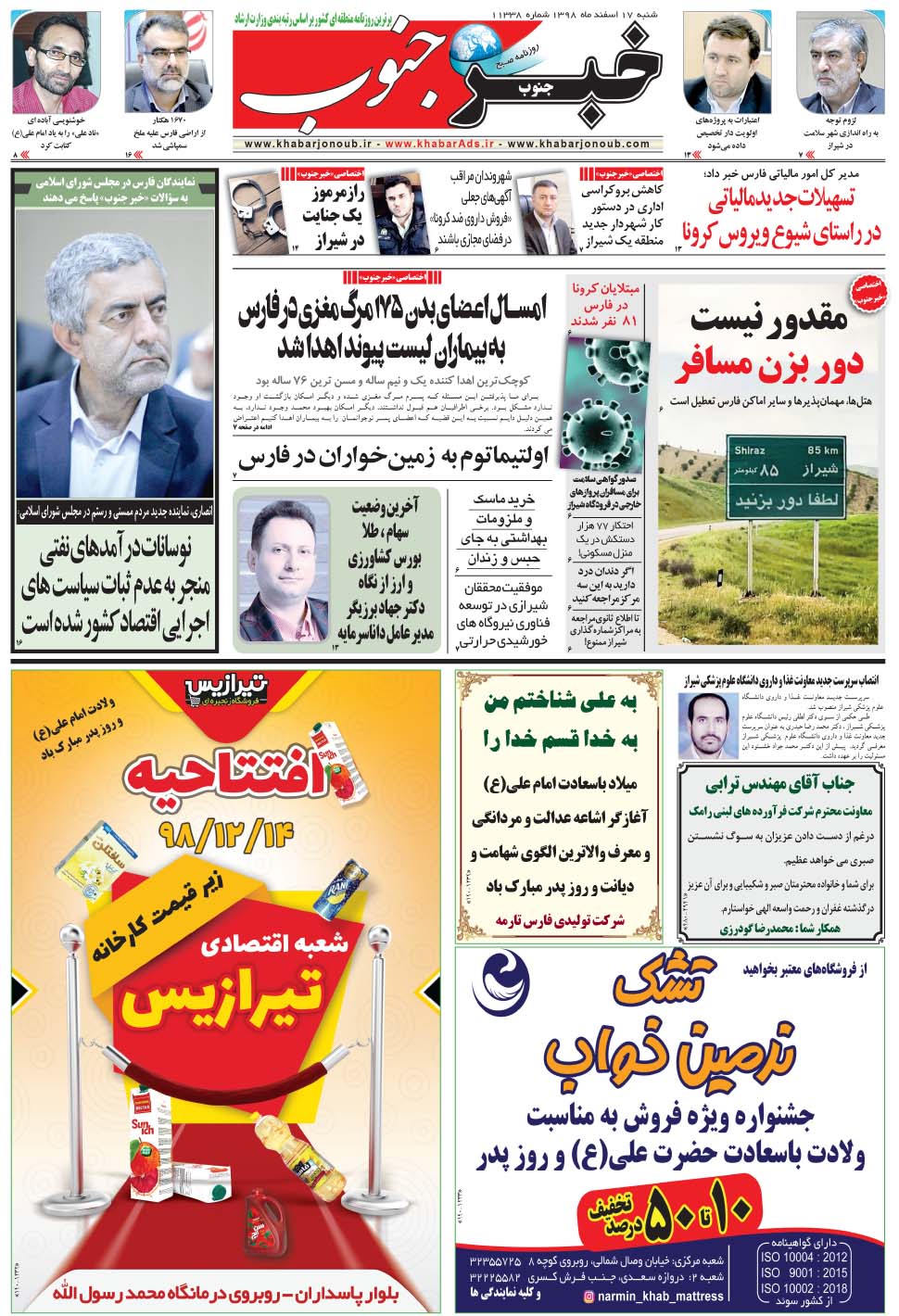 مشاهده صفحه ۵ روزنامه خبرجنوب تاریخ ۱۷ اسفند سال ۱۳۹۸