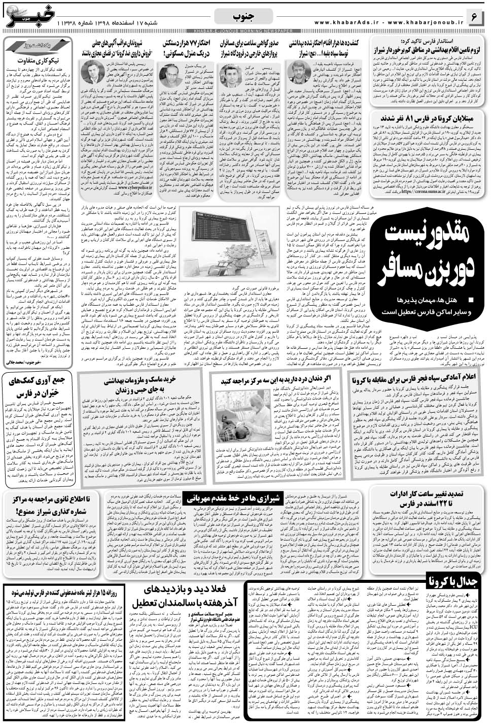 مشاهده صفحه ۶ روزنامه خبرجنوب تاریخ ۱۷ اسفند سال ۱۳۹۸
