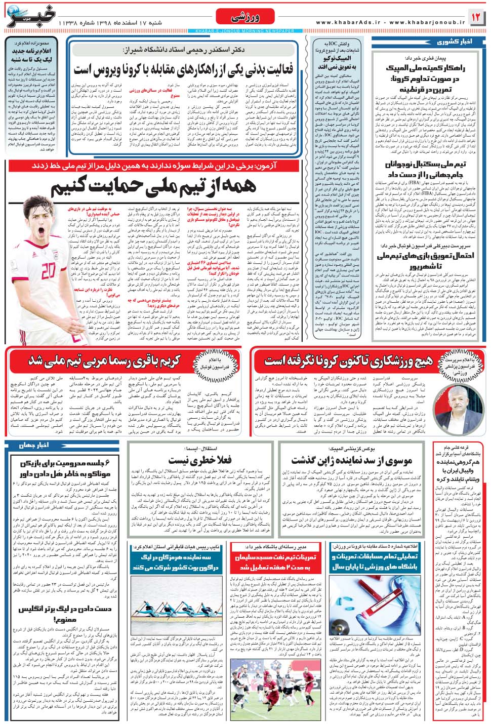 مشاهده صفحه ۱۲ روزنامه خبرجنوب تاریخ ۱۷ اسفند سال ۱۳۹۸
