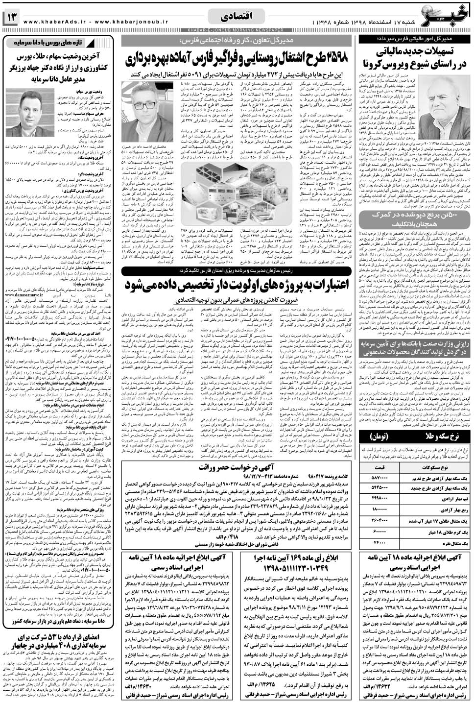 مشاهده صفحه ۱۳ روزنامه خبرجنوب تاریخ ۱۷ اسفند سال ۱۳۹۸