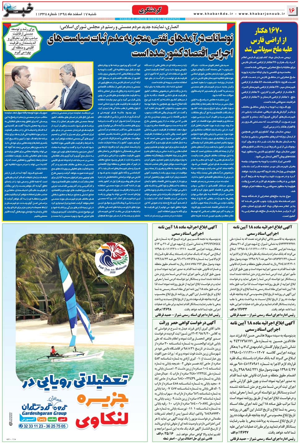 مشاهده صفحه ۱۶ روزنامه خبرجنوب تاریخ ۱۷ اسفند سال ۱۳۹۸