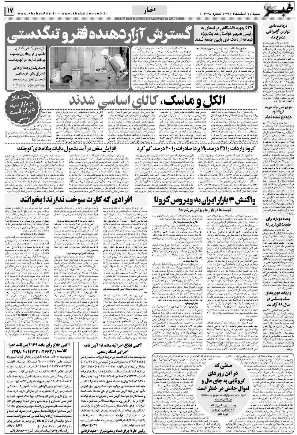 مشاهده صفحه ۱۷ روزنامه خبرجنوب تاریخ ۱۷ اسفند سال ۱۳۹۸