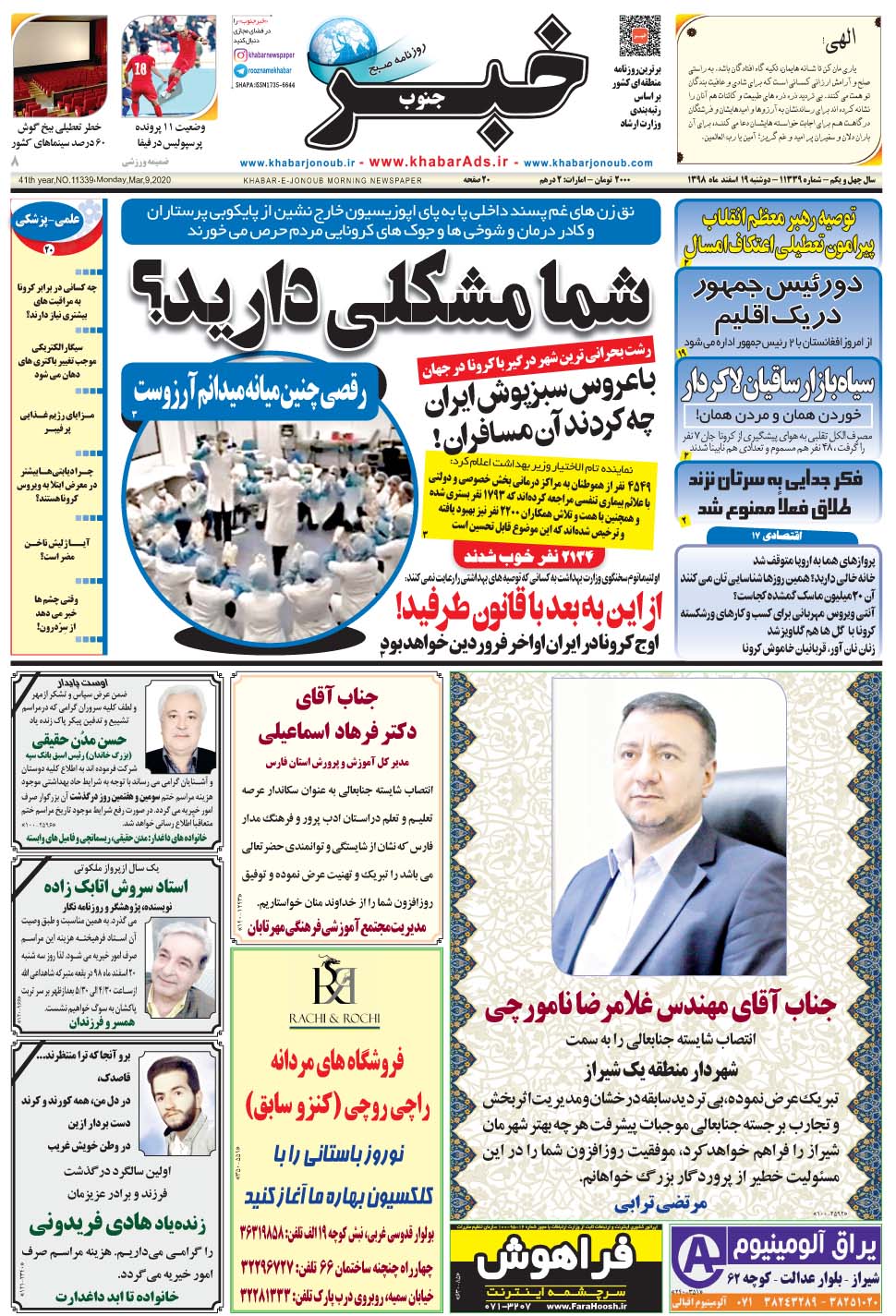 مشاهده صفحه ۱ روزنامه خبرجنوب تاریخ ۱۹ اسفند سال ۱۳۹۸