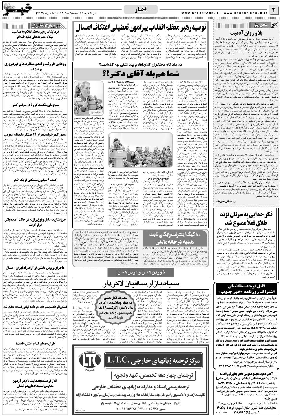 مشاهده صفحه ۲ روزنامه خبرجنوب تاریخ ۱۹ اسفند سال ۱۳۹۸