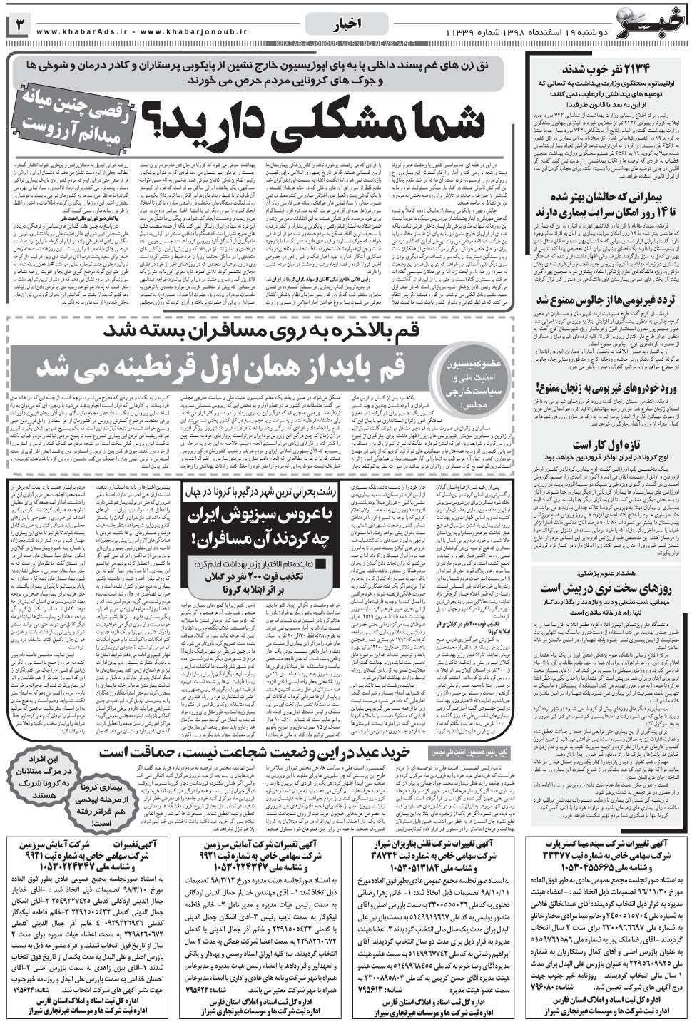 مشاهده صفحه ۳ روزنامه خبرجنوب تاریخ ۱۹ اسفند سال ۱۳۹۸