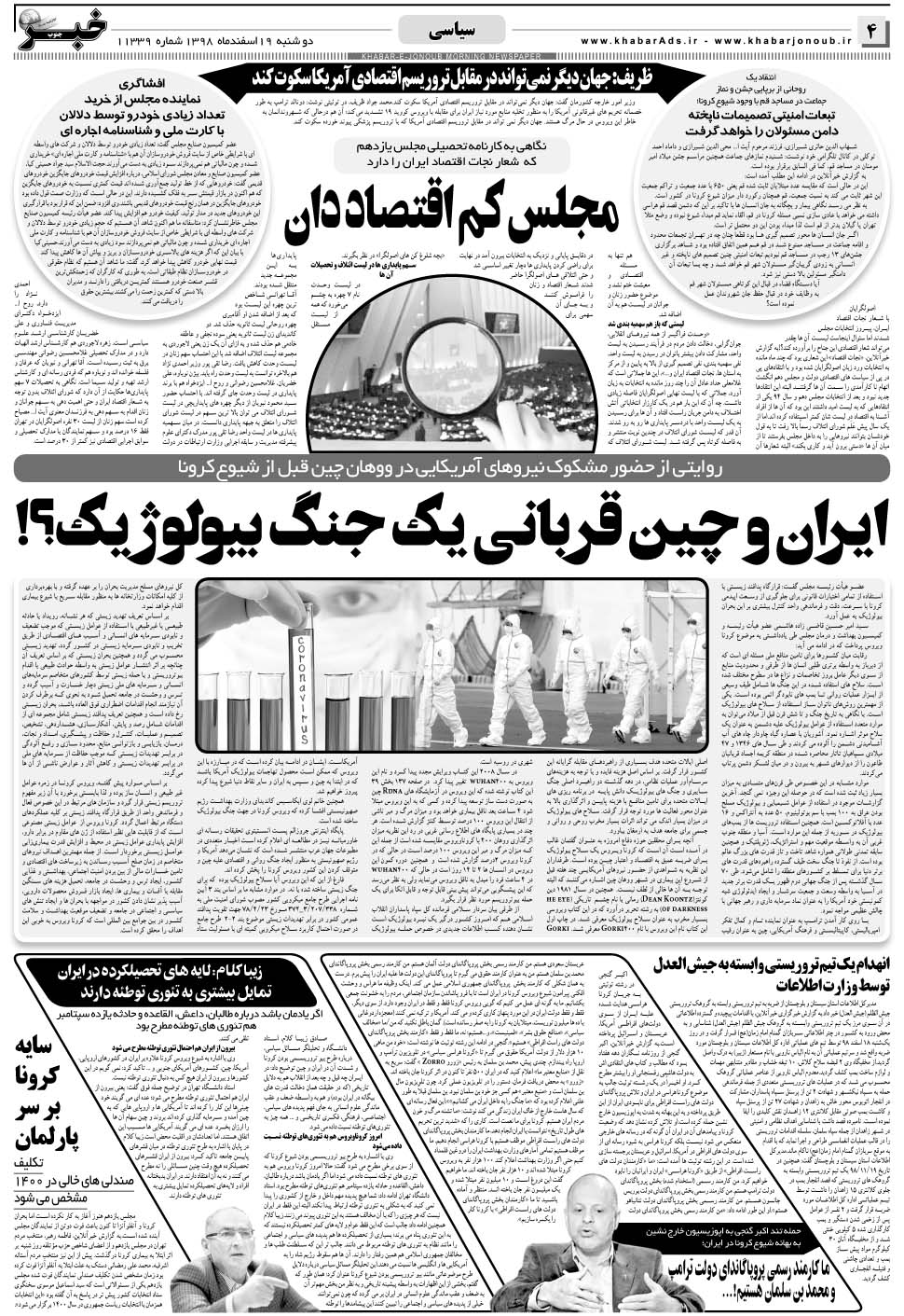 مشاهده صفحه ۴ روزنامه خبرجنوب تاریخ ۱۹ اسفند سال ۱۳۹۸